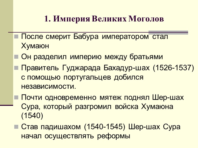 1. Империя Великих Моголов После смерит Бабура императором стал Хумаюн Он разделил империю между